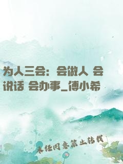 为人三会：会做人 会说话 会办事